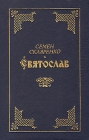 Святослав Букинистическое издание Сохранность: Хорошая Издательство: Правда, 1991 г Твердый переплет, 656 стр ISBN 5-253-00332-0 Тираж: 300000 экз Формат: 84x108/32 (~130х205 мм) инфо 10753z.