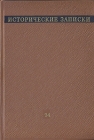 Исторические записки 94 Серия: Исторические записки инфо 10840z.