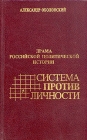 Драма российской политической истории Система против личности Букинистическое издание Сохранность: Хорошая 1994 г Твердый переплет, 352 стр ISBN 5-201-01298-8 Тираж: 5000 экз Формат: 84x108/32 (~130х205 мм) инфо 10842z.