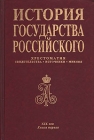 История государства Российского: Хрестоматия Свидетельства Источники Мнения XIX век В трех книгах Книга 1 Серия: История государства Российского инфо 10845z.