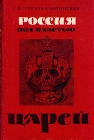 Россия под властью царей Букинистическое издание Издательство: Мысль, 1964 г Суперобложка, 408 стр Тираж: 25000 экз Формат: 84x108/32 (~130х205 мм) инфо 10848z.