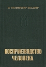 Физиология и патофизиология воспроизводства человека Букинистическое издание Сохранность: Хорошая Издательство: Медицинское издательство, 1981 г Твердый переплет, 850 стр Тираж: 20000 экз Формат: 70x100/16 (~167x236 мм) инфо 8612p.