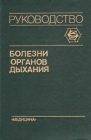 Болезни органов дыхания Руководство В четырех томах Том 3 Серия: Болезни органов дыхания Руководство В четырех томах инфо 8613p.
