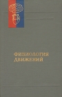 Физиология движений Серия: Руководство по физиологии инфо 8618p.