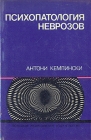 Психопатология неврозов Букинистическое издание Сохранность: Хорошая Издательство: Польское медицинское издательство, 1975 г Суперобложка, 398 стр Тираж: 15000 экз инфо 9170p.