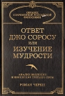 Ответ Джо Соросу или изучение мудрости Серия: Образцы современной российской философии инфо 9281p.