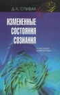 Измененные состояния сознания Психология и лингвистика Издательства: Ювента, Филологический факультет СПбГУ Твердый переплет, 296 стр ISBN 5-8465-0010-2 Тираж: 1000 экз Формат: 60x90/16 (~145х217 мм) инфо 4297q.