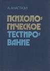 Психологическое тестирование В двух книгах Книга 2 Букинистическое издание Сохранность: Хорошая Издательство: Педагогика, 1982 г Твердый переплет, 336 стр Тираж: 15000 экз Формат: 70x100/16 (~167x236 мм) инфо 4300q.