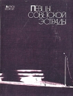 Певцы советской эстрады Выпуск второй Серия: Певцы советской эстрады инфо 4319q.