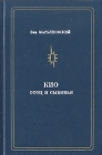 Кио Отец и сыновья Серия: Мастера советского цирка инфо 4326q.