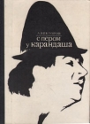 С пером у Карандаша Букинистическое издание Сохранность: Хорошая Издательство: Молодая гвардия, 1971 г Твердый переплет, 128 стр Тираж: 50000 экз Формат: 70x108/32 (~130х165 мм) инфо 4328q.