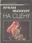 Куклы выходят на сцену: книга для учителя Букинистическое издание Сохранность: Хорошая Издательство: Просвещение, 1993 г Твердый переплет, 160 стр ISBN 5-09-003567-9 Тираж: 27000 экз Формат: 70x90/16 (~170х215 мм) инфо 4333q.