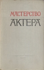 Мастерство актера в терминах и определениях К С Станиславского Букинистическое издание Сохранность: Хорошая Издательство: Советская Россия, 1961 г Твердый переплет, 518 стр Тираж: 9000 экз Формат: 84x108/32 (~130х205 мм) инфо 4335q.