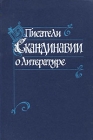 Писатели Скандинавии о литературе Серия: Писатели о литературе инфо 4337q.