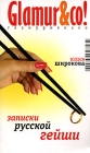 Записки русской гейши Серия: Гламурненько! инфо 4339q.