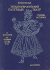 Западноевропейский балетный театр Очерки истории В четырех книгах От истоков до середины XVIII в Букинистическое издание Сохранность: Очень хорошая Издательство: Искусство, 1979 г Твердый переплет, 296 инфо 4349q.