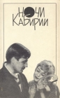 Ночи Кабирии Формат: VHS (PAL) Дистрибьютор: Vlad LISHBERGOV Русский Закадровый перевод Лицензионные товары Характеристики видеоносителей 1957 г , 118 мин , Италия - Франция Dino de инфо 4357q.