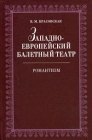 Западноевропейский балетный театр Романтизм Серия: Мир культуры, истории и философии инфо 4360q.