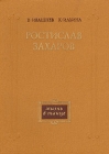 Ростислав Захаров Жизнь в танце Букинистическое издание Сохранность: Хорошая Издательство: Советская Россия, 1982 г Твердый переплет, 256 стр Тираж: 50000 экз Формат: 70x108/32 (~130х165 мм) инфо 4362q.