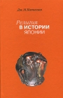 Религия в истории Японии Издательство: Наука, 2005 г Твердый переплет, 592 стр ISBN 5-02-026234-X Тираж: 2000 экз Формат: 84x108/32 (~130х205 мм) инфо 4366q.