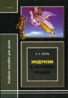 Индуизм в истории Индии Букинистическое издание Сохранность: Хорошая Издательства: АСТ, Восток-Запад, 2006 г Твердый переплет, 352 стр ISBN 5-17-034214-4 Тираж: 1000 экз Формат: 70x100/16 (~167x236 мм) инфо 4371q.