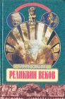 Реликвии веков Серия: Великие тайны инфо 4375q.