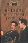100 великих нобелевских лауреатов Серия: 100 великих инфо 4388q.