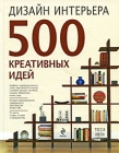 Дизайн интерьера 500 креативных идей Издательства: Книжный клуб "Клуб семейного досуга" Белгород, Книжный клуб "Клуб семейного досуга" Харьков, 2010 г Твердый инфо 5568q.