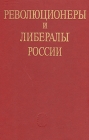 Революционеры и либералы России Букинистическое издание Сохранность: Хорошая Издательство: Наука, 1990 г Твердый переплет, 336 стр ISBN 5-02-009531-1 Тираж: 2300 экз Формат: 84x108/32 (~130х205 мм) инфо 8247q.