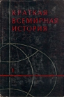 Краткая всемирная история В двух книгах Книга первая Букинистическое издание Издательство: Наука, 1966 г Суперобложка, 592 стр Тираж: 70000 экз Формат: 60x90/16 (~145х217 мм) инфо 8252q.