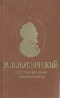 М П Мусоргский в воспоминаниях современников Серия: Воспоминания о музыке и музыкантах инфо 8762q.