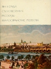Ян Неруда Стихотворения Рассказы Малостранские повести Серия: Библиотека Всемирной Литературы инфо 9475q.