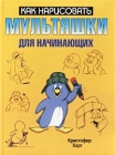 Мультяшки для начинающих Серия: Как нарисовать инфо 9655q.