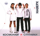 Космонавт и Спутники Наверх Формат: Audio CD (DigiPack) Дистрибьюторы: Open Gate Records, Правительство звука Россия Лицензионные товары Характеристики аудионосителей 2010 г Альбом: Российское издание инфо 10941q.