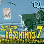 Ветер Каzантипа 7 (mp3) Формат: MP3_CD (Jewel Case) Дистрибьютор: Монолит-рекордс Россия Битрейт: 320 Кбит/с Частота: 44 1 КГц Тип звука: Stereo Лицензионные товары Характеристики аудионосителей 2009 г , инфо 10986q.