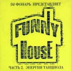 Funny House Часть 2 DJ Фонарь представляет Энергия танцпола Формат: Audio CD Дистрибьютор: Extraphone Лицензионные товары Характеристики аудионосителей Сборник инфо 10992q.
