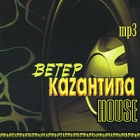 Ветер Каzантипа House (mp3) Формат: MP3_CD (Jewel Case) Дистрибьютор: Студия "Монолит" Россия Битрейт: 320 Кбит/с Частота: 44 1 КГц Тип звука: Stereo Лицензионные товары Характеристики аудионосителей 2010 г , инфо 11090q.