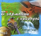 В гармонии с природой (mp3) Серия: Planet mp3 инфо 11133q.