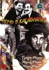 Ночь в Касабланке Формат: DVD (PAL) (Упрощенное издание) (Keep case) Дистрибьютор: Светла Региональный код: 5 Количество слоев: DVD-5 (1 слой) Звуковые дорожки: Русский Закадровый перевод Dolby Digital инфо 11144q.