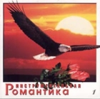 Инструментальная романтика - 1 Формат: Audio CD (Jewel Case) Дистрибьютор: Русский Компакт Диск Лицензионные товары Характеристики аудионосителей 2001 г Сборник инфо 11541q.