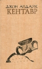Кентавр Серия: Классики XX века инфо 4529r.