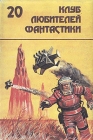 Последний бастион Серия: Клуб любителей фантастики инфо 2300s.