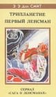 Трипланетие Первый Ленсман Серия: Fantasy инфо 2302s.
