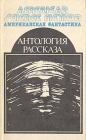 Американская фантастика Комплект из 14 томов Том 14 Серия: Американская фантастика инфо 2317s.