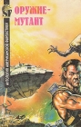 Оружие-мутант Серия: SF\Фантастика инфо 2319s.