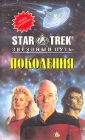 Поколения Дети Хэмлина Серия: Star Trek инфо 2325s.