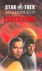 Святилище Друг мой, враг мой Серия: Star Trek инфо 2329s.