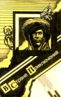 В стране приключений Серия: Фантастика Приключения Детектив инфо 2337s.