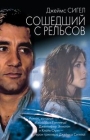 Сошедший с рельсов Серия: The Bestseller инфо 3650s.