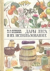 Дары леса и их использование Букинистическое издание Сохранность: Хорошая Издательство: ИР, 1988 г Твердый переплет, 184 стр Тираж: 40000 экз Формат: 60x84/16 (~143х205 мм) Цветные иллюстрации инфо 5524s.